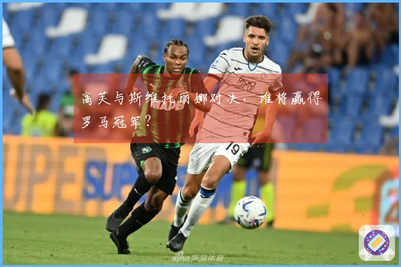 高芙与斯维托丽娜对决，谁将赢得罗马冠军？