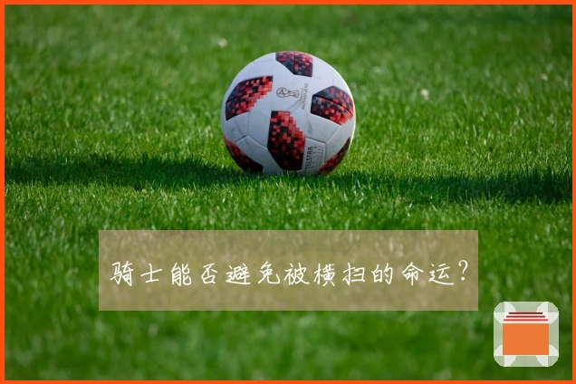 骑士能否避免被横扫的命运？