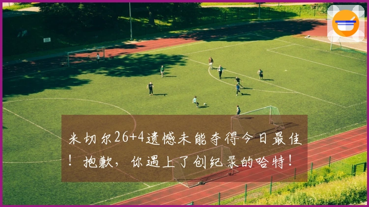 米切尔26+4遗憾未能夺得今日最佳!抱歉,你遇上了创纪录的哈特!