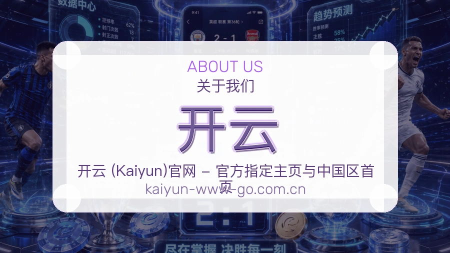 开云赛事话题与活动